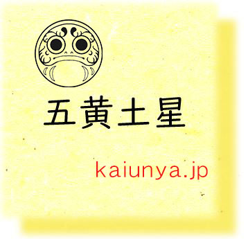 五黄土星のあなたに吉日 夢を語って 大きな夢を 九星気学は開運の道しるべ 開運印鑑